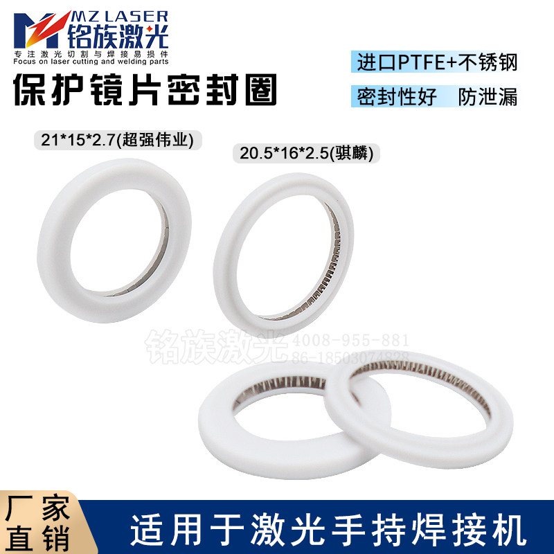 激光保护镜片密封圈超强伟业麒骐麟汉威手持焊接机泛赛封弹性压环