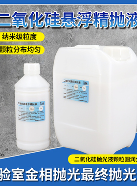 金相样品二氧化硅悬浮精抛光液op-s纳米二氧化硅悬浮硅溶胶抛光液