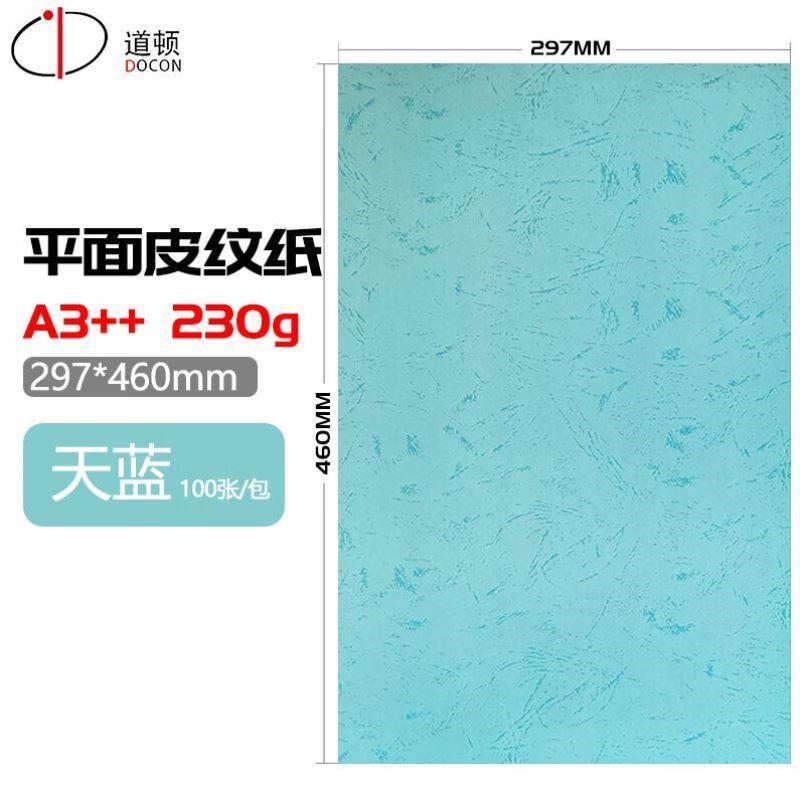 道顿230gA3++平面皮纹纸胶装机装订机标书文件书本档案封面封皮装