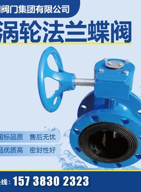 D341X-10/16Q 涡轮涡杆软密封法兰蝶阀 铸铁手动蝶阀 DN50~DN1200