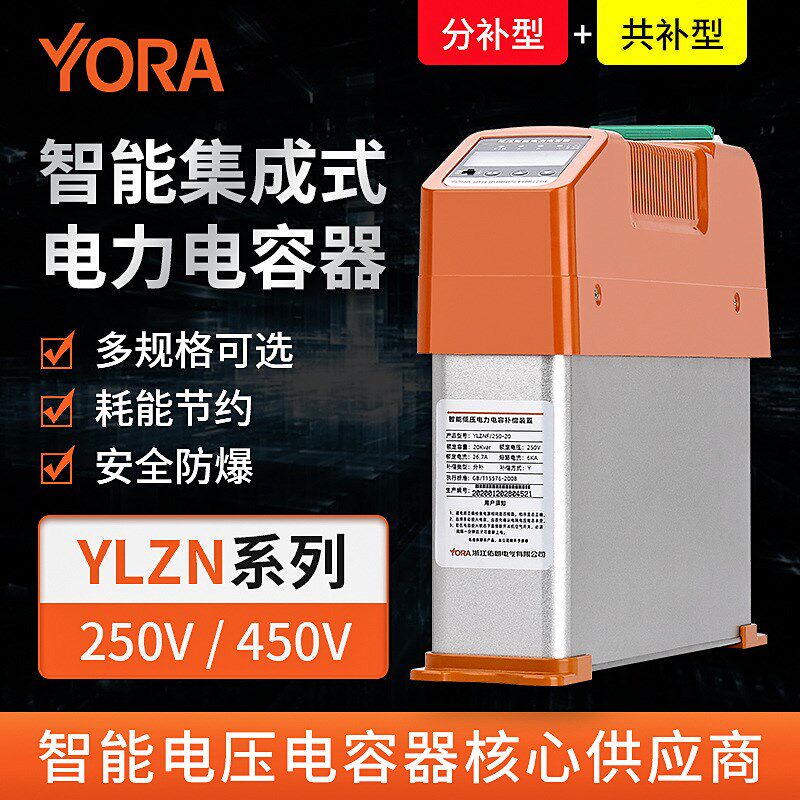浙江佑朗YLZNS/450-20+20智能集成式电力电容器三相共补 无功补偿