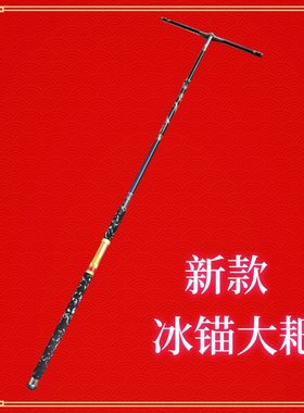 锚鱼耙子杆冰钓大耙子1.5米可拆卸唐山锚三锚大耙竿排杆五锚八锚