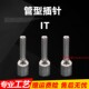 针形端子IT0.5 2.5 1.5 6空开插针终端头