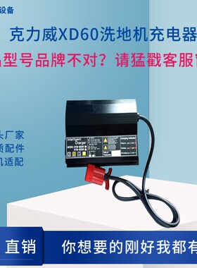 Cleanwill克力威XD60洗地机配件充电器充电机免维护24V25A充电器