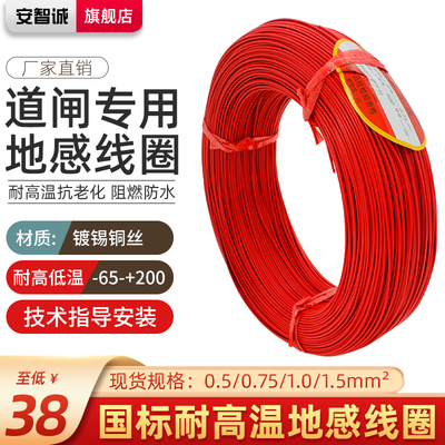 安智诚地感线圈专用线车辆检测器地感线圈线0.75 1.0停车场地感线