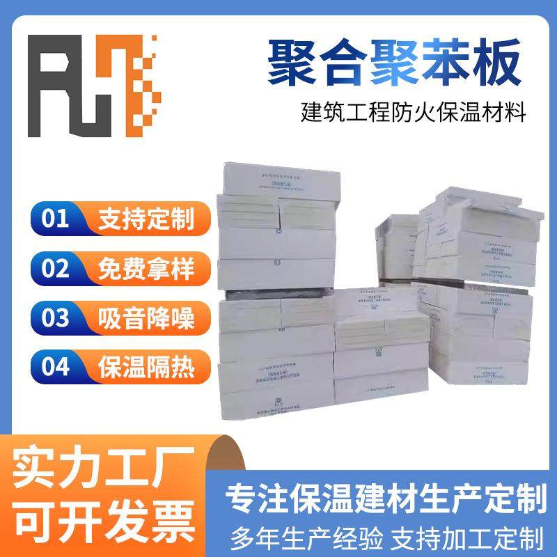聚合聚苯板无机复合材料阻燃热固复合聚苯板外墙保温硅质板保温板