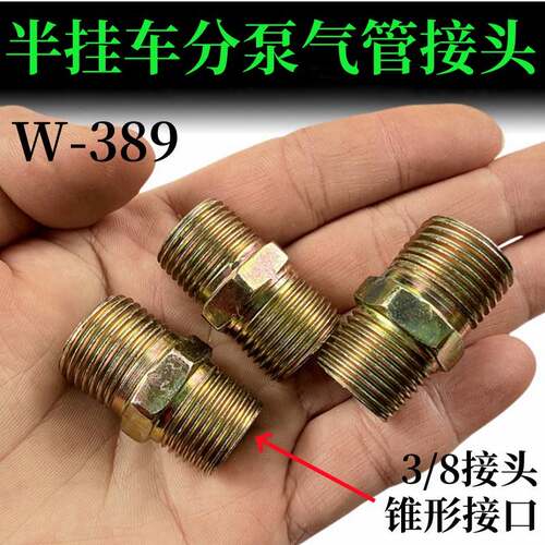 半挂车分泵接头气管接头3/8接头镀锌 带锥度接头富华桥BPW桥配件