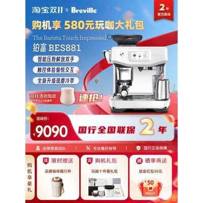 国行联保Breville/铂富BES881冷萃升级智能压布粉家用意式咖啡机