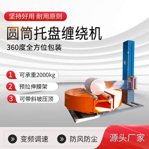 全自动圆筒包装机60度钢卷铝卷缠绕机纸卷布卷无纺布缠膜包装机