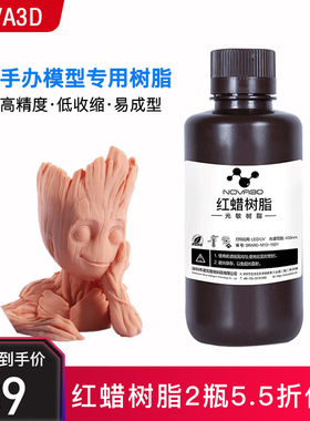 NOVA3D 光固化3d打印机耗材 LCD三D打印机红蜡光敏树脂耗材500克