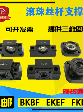 滚珠丝杆支撑座BK10BF12EK15EF20FK25FF30丝杠35轴承40 6 8固定座
