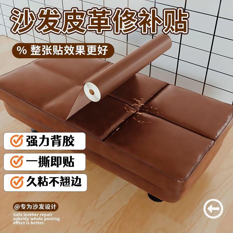 沙发翻新换皮自粘皮革坐垫修补贴强力皮面皮子破损开裂修复无痕款