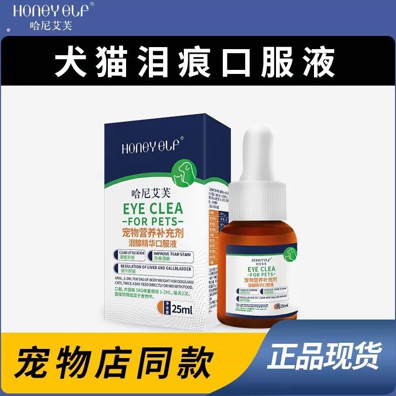 哈尼艾芙去泪痕口服液宠物流泪犬猫狗眼屎清理淤堵修复泪腺眼部
