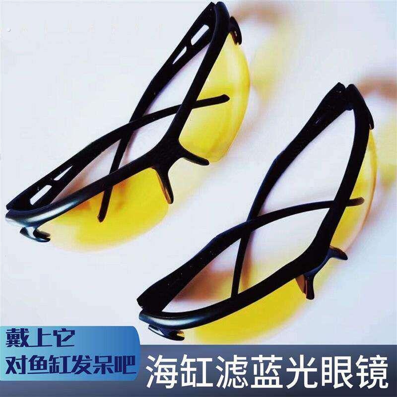 海缸滤镜防蓝光眼镜珊瑚海缸过滤蓝光观察还水镜还原珊瑚本色