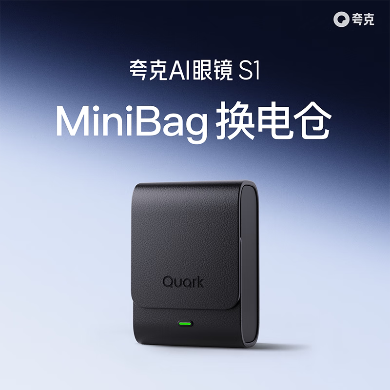 夸克AI眼镜S1专属配件 MiniBag换电仓/可拆卸备用电池 续航提升配件 非套装 换电仓（不含备用电池）图片