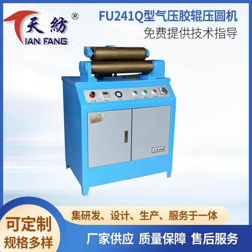 FU241Q型气压并条胶辊压圆机细纱粗纱整型机小型纺织机械设备厂家
