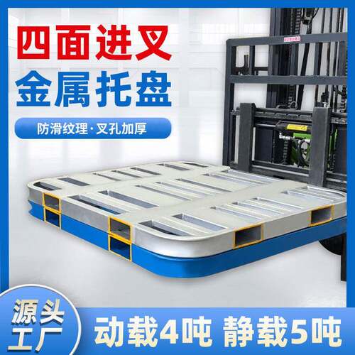 钢制叉车托盘四面进叉粮食面粉大米饲料仓储防潮垫金属圆角铁托盘