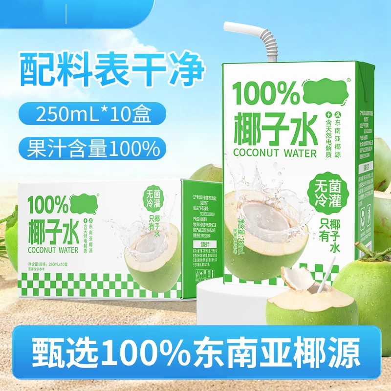 100%椰子水250*10盒果蔬汁夏季饮品批发纯椰汁水饮料0脂,咖啡/麦片/冲饮,椰汁水/椰汁/椰奶,淘宝优惠券,粉丝福利购,淘宝优惠卷
