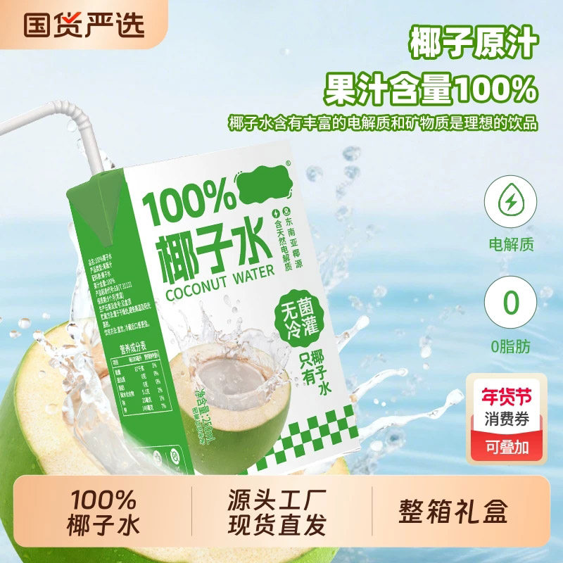 整箱礼盒椰子水饮料100%学生无添加喝宿舍饮品果汁尝鲜国货盒装