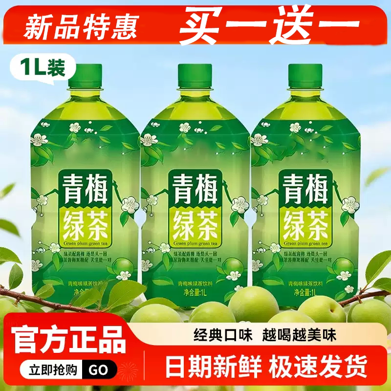 买一送一青梅绿茶1L装12瓶青梅茶风味酸甜果汁饮料清爽解腻茶饮
