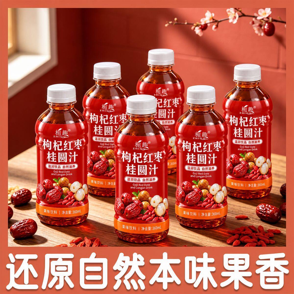 整箱优惠中红枣桂圆枸杞水清爽解渴果味饮料360mL*6瓶秋季特价款