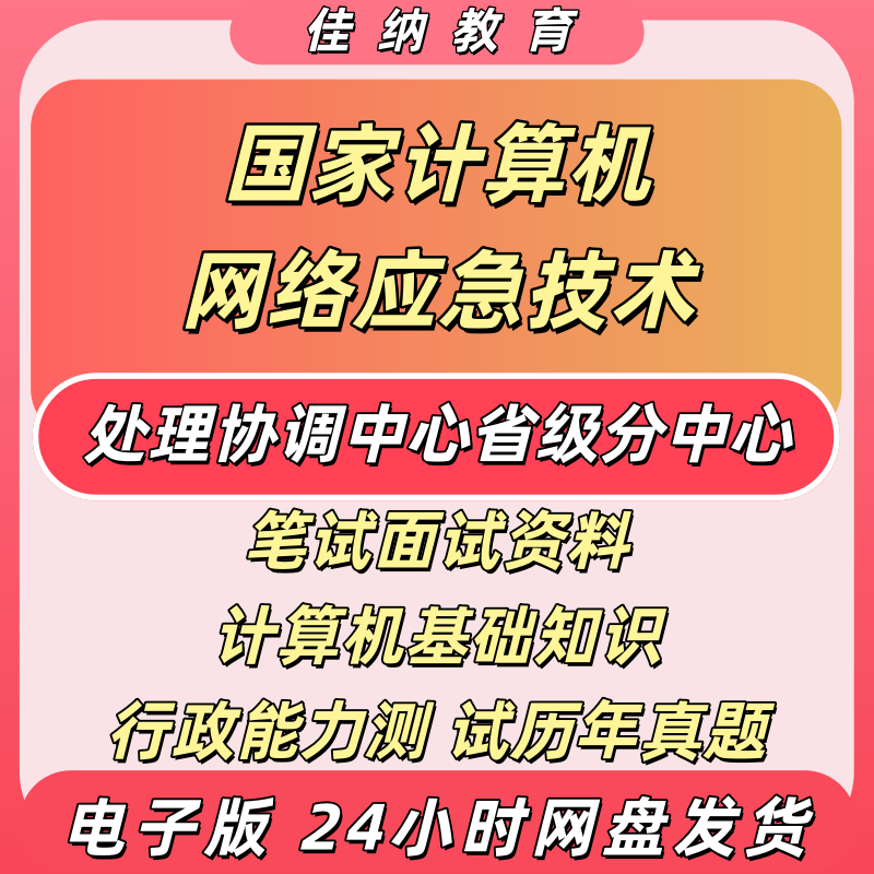 2024国家网信办招聘笔面试资料