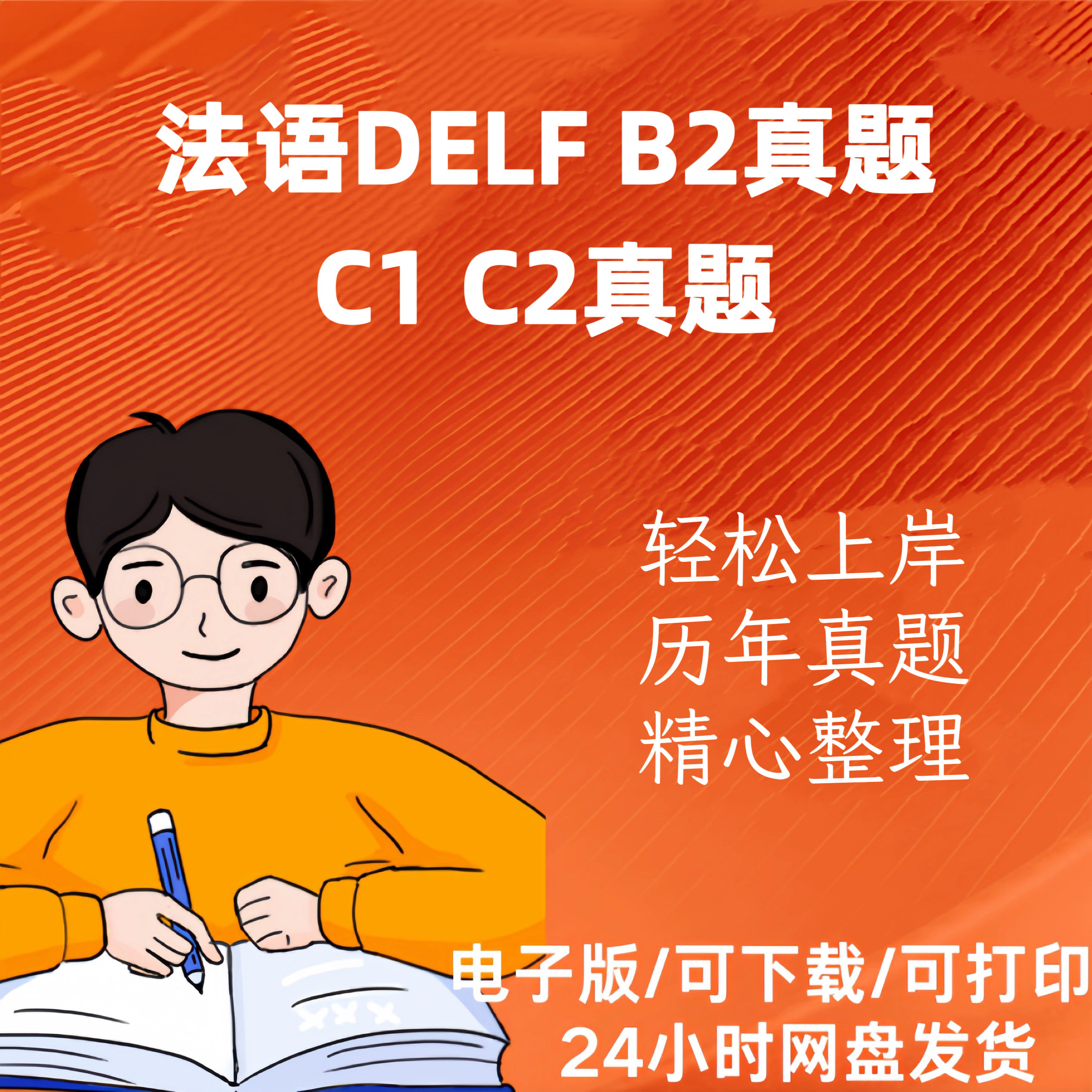 法语DELFB2考试真题电子