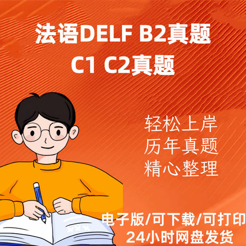 法语DELFB2考试真题电子