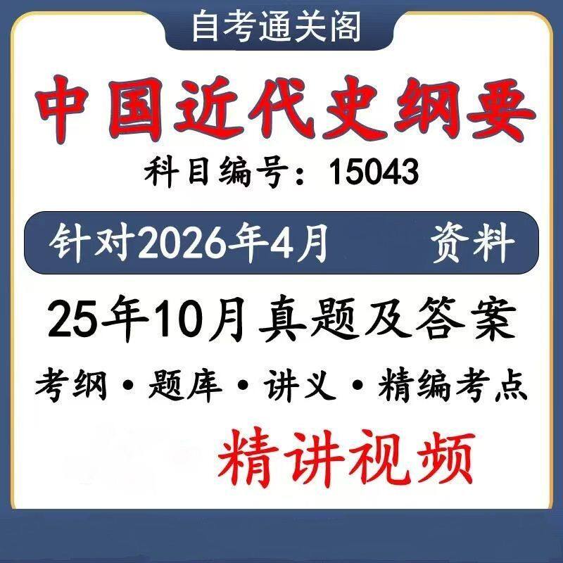 2025自考中国近代史纲要1