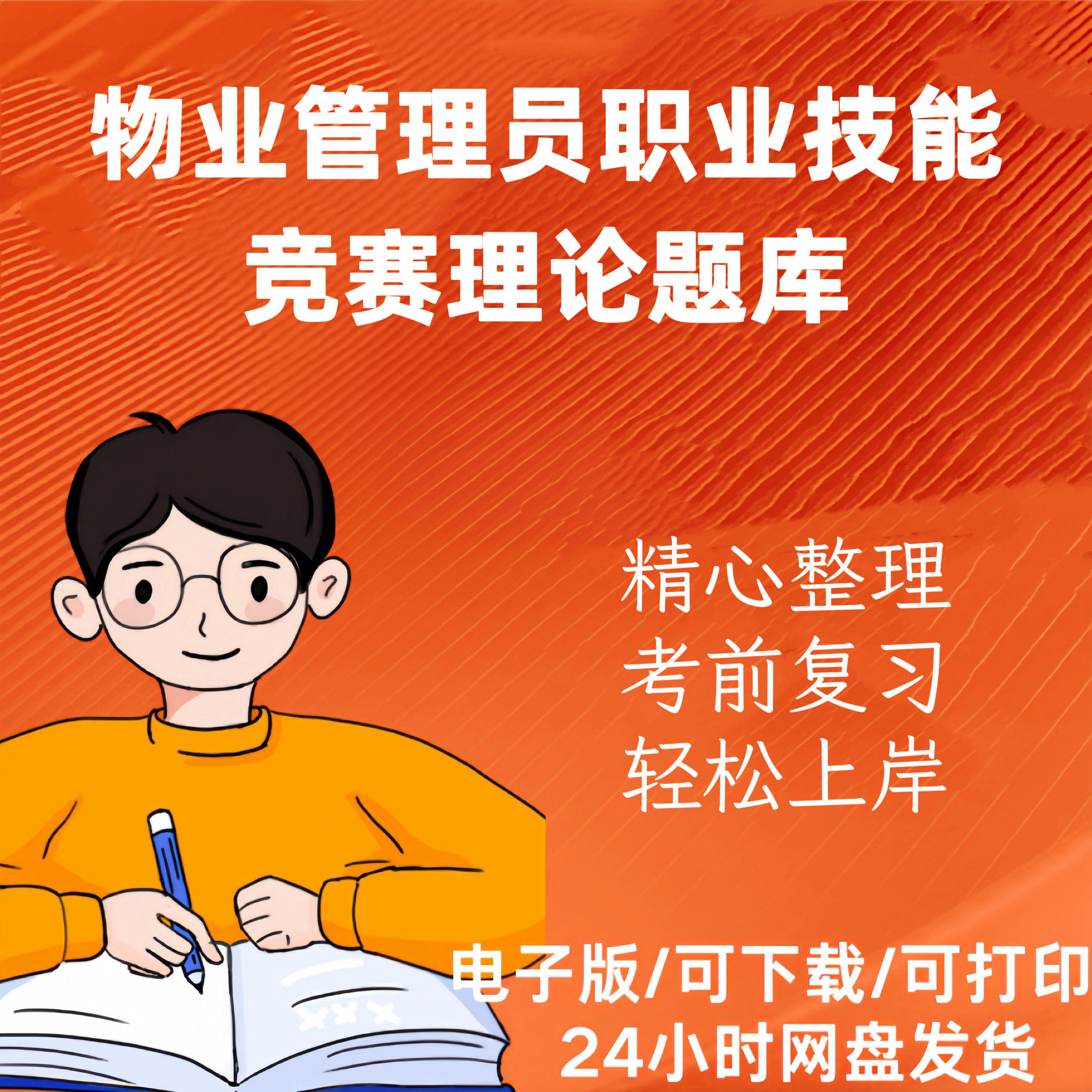 2024物业管理员职业技能