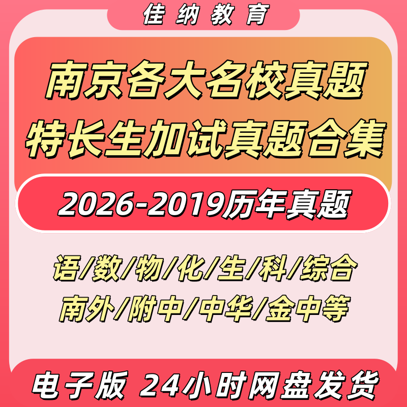 2026-2019南京中考特长生真题
