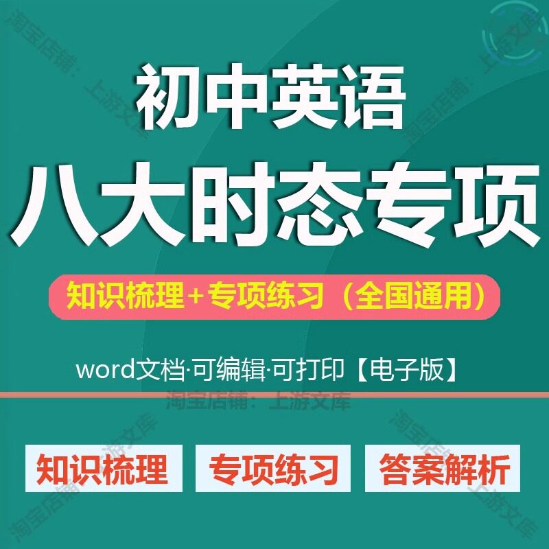 初中英语时态专项训练中