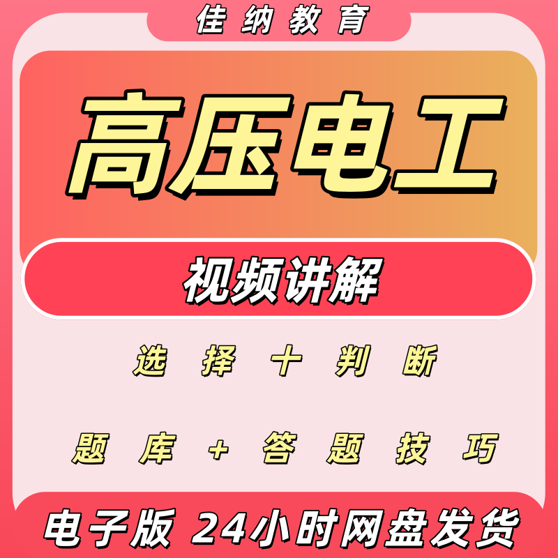 高压电工考试题库技巧视频解析