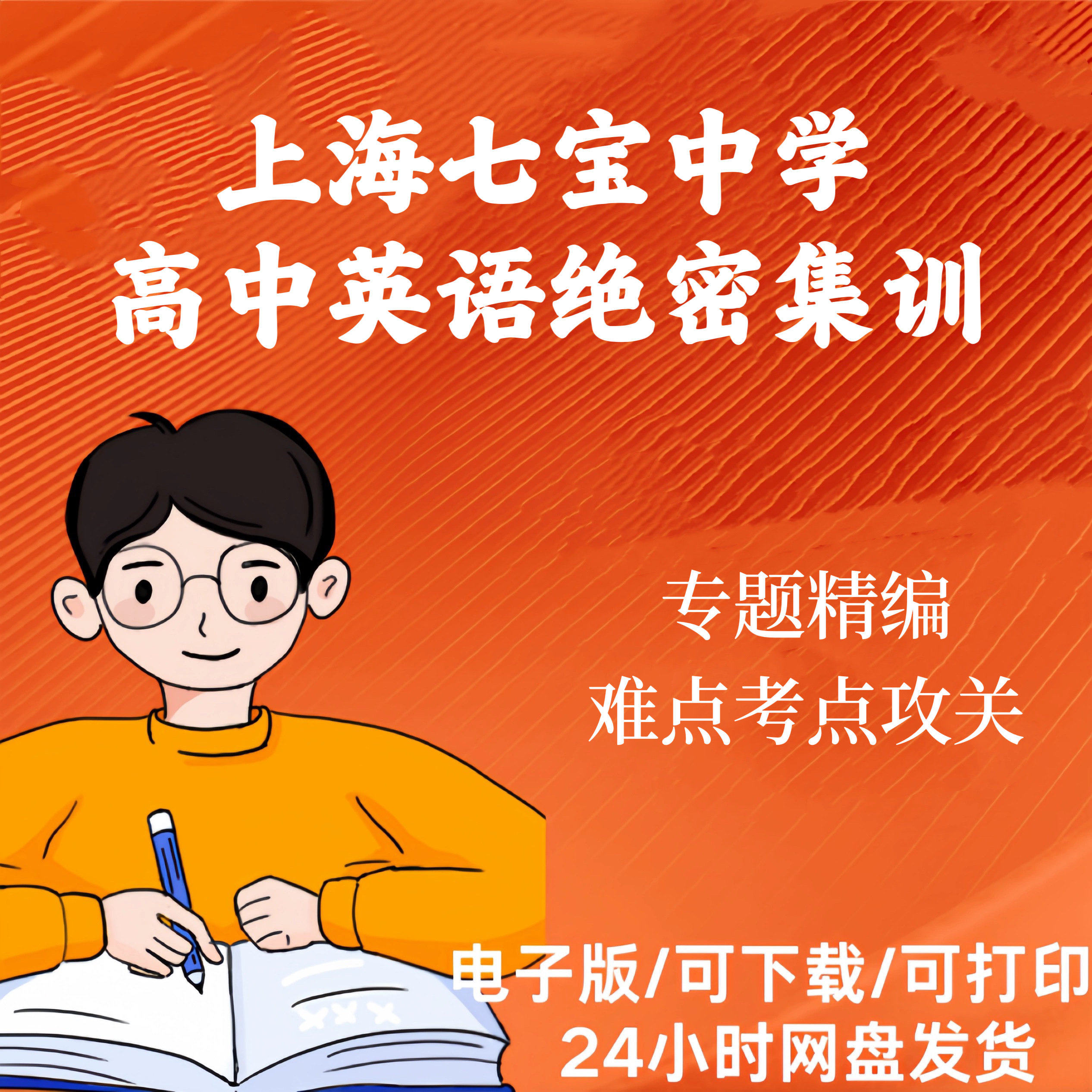上海七宝中学高中英语绝