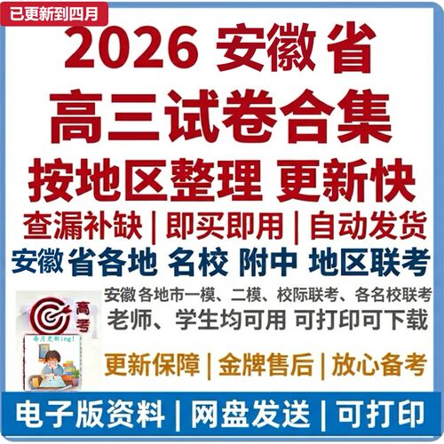 2026年安徽模拟卷电子版