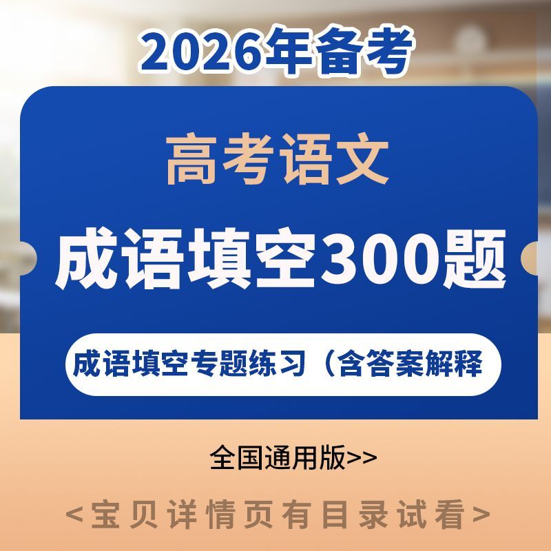2026高考语文成语填空专