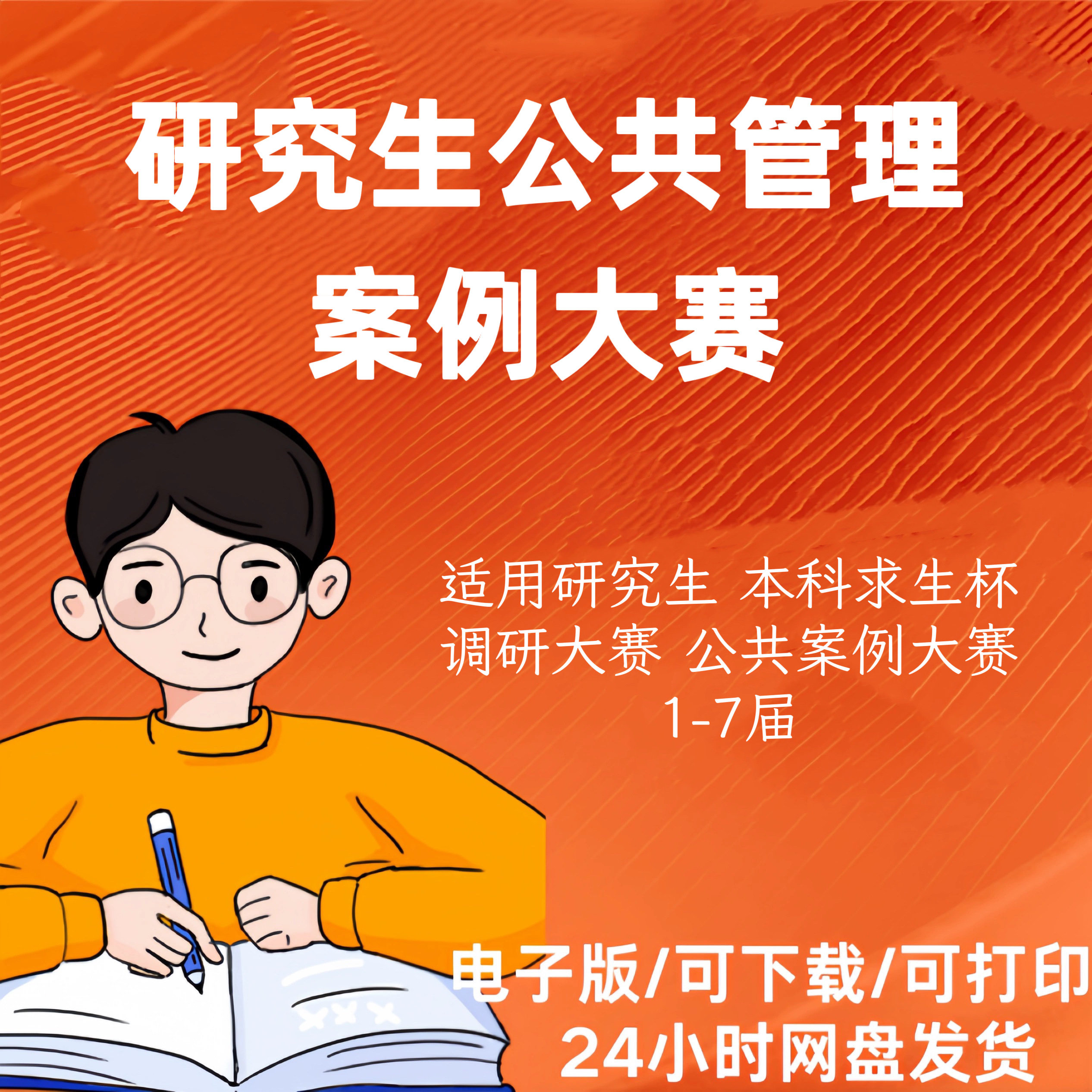 研究生公共管理案例大赛