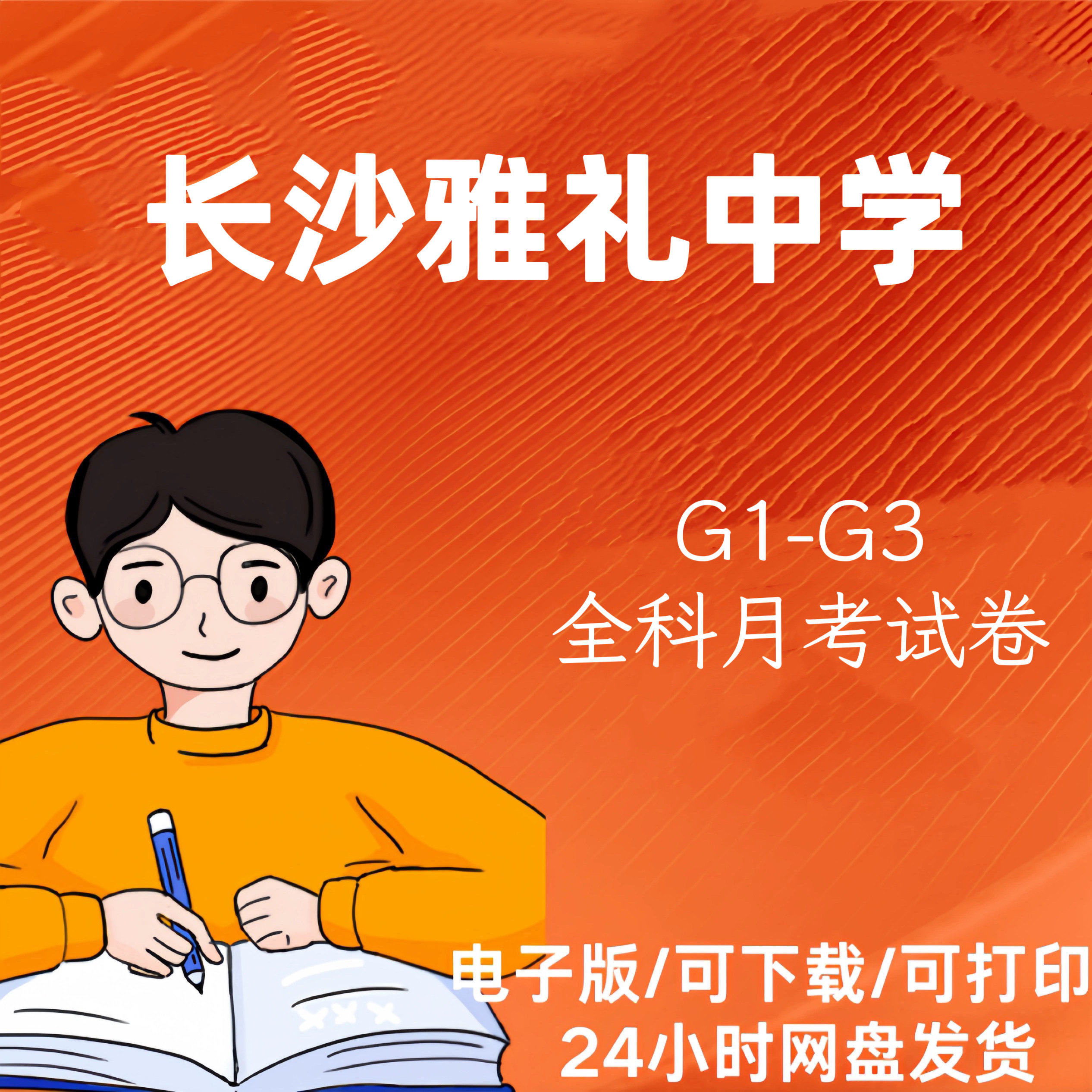 长沙雅礼中学高一二三期