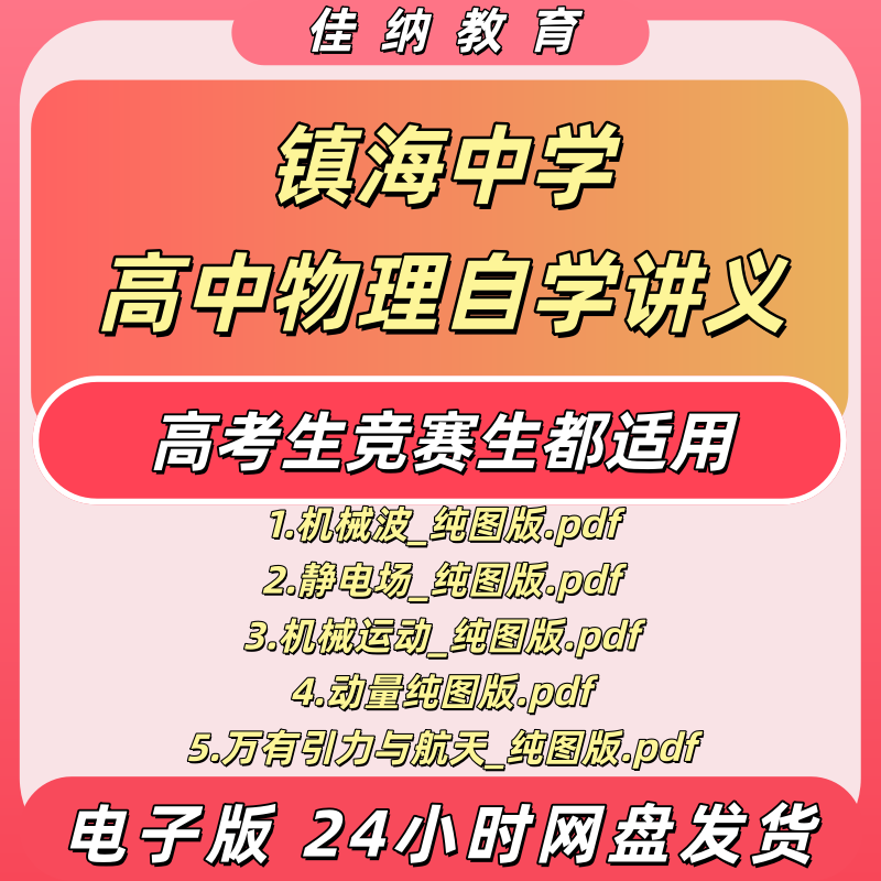 镇海中学高中物理自学讲义电子版