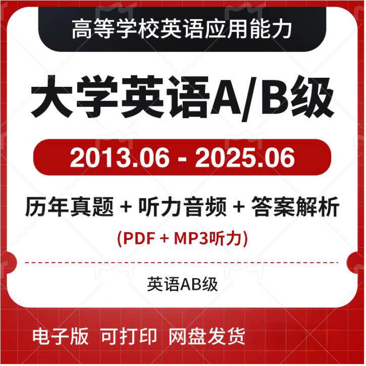 大学英语三级A级B级历年真题电子版PDF英语AB级考试真题答案解析