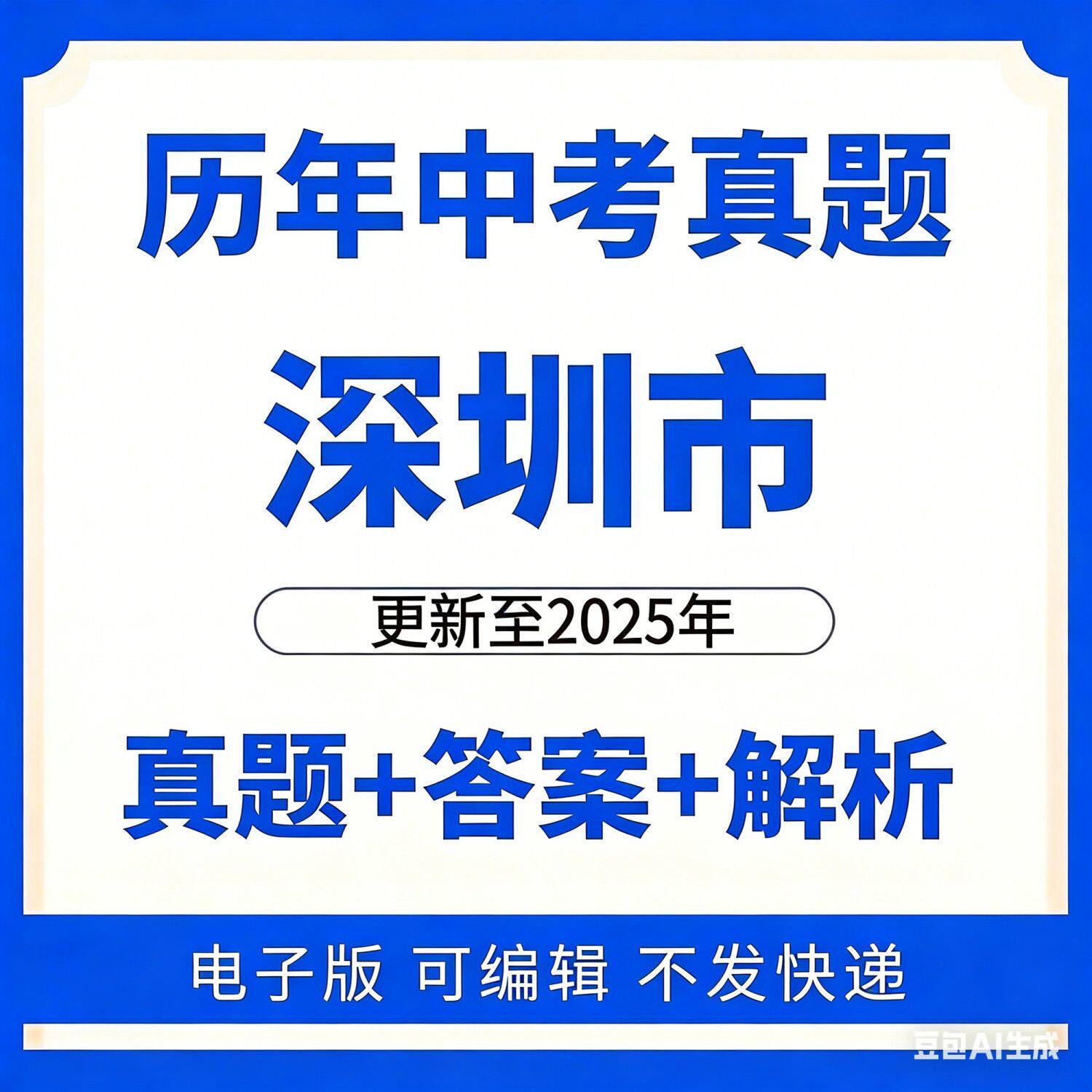 2025广东省深圳市中考真