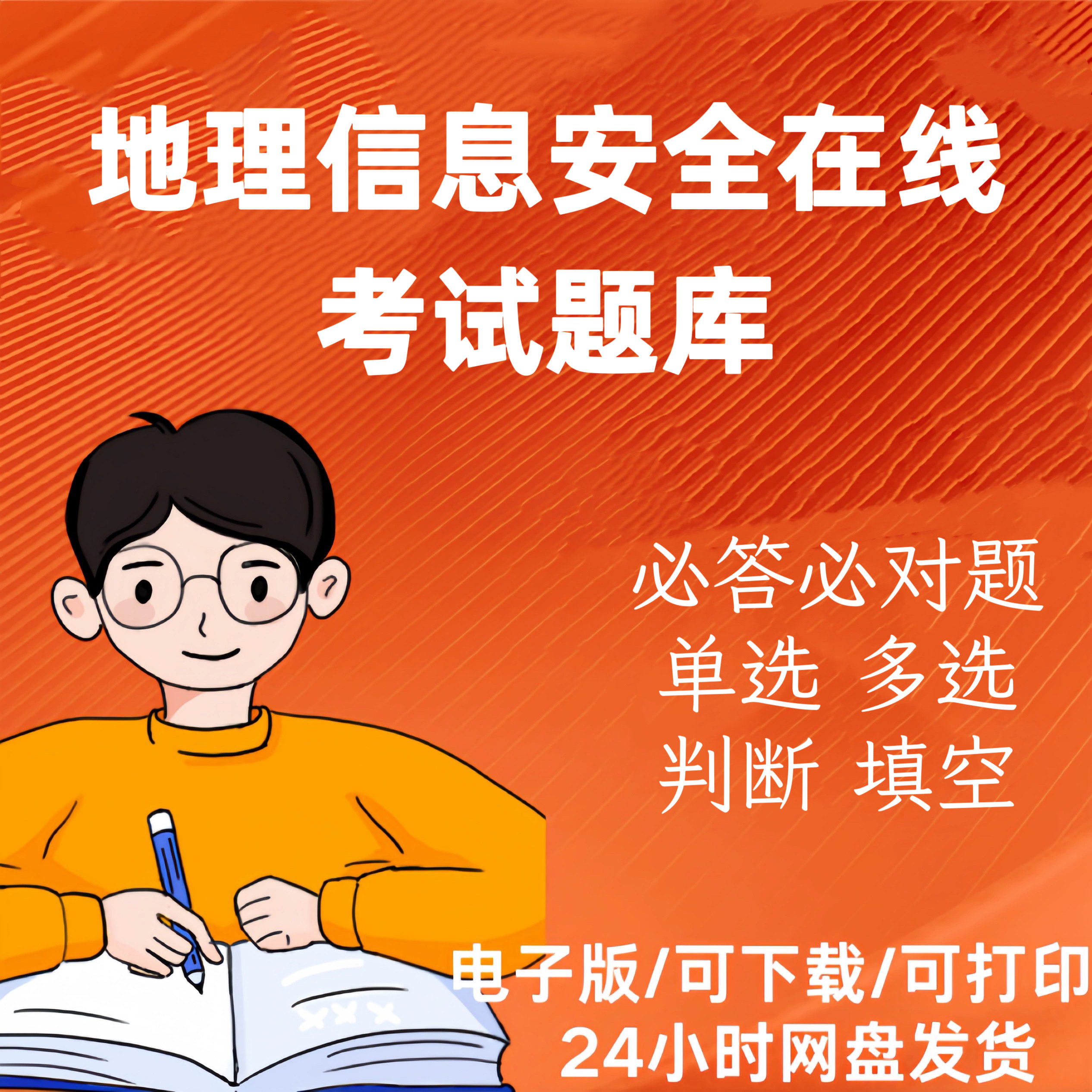 地理信息安全在线培训考