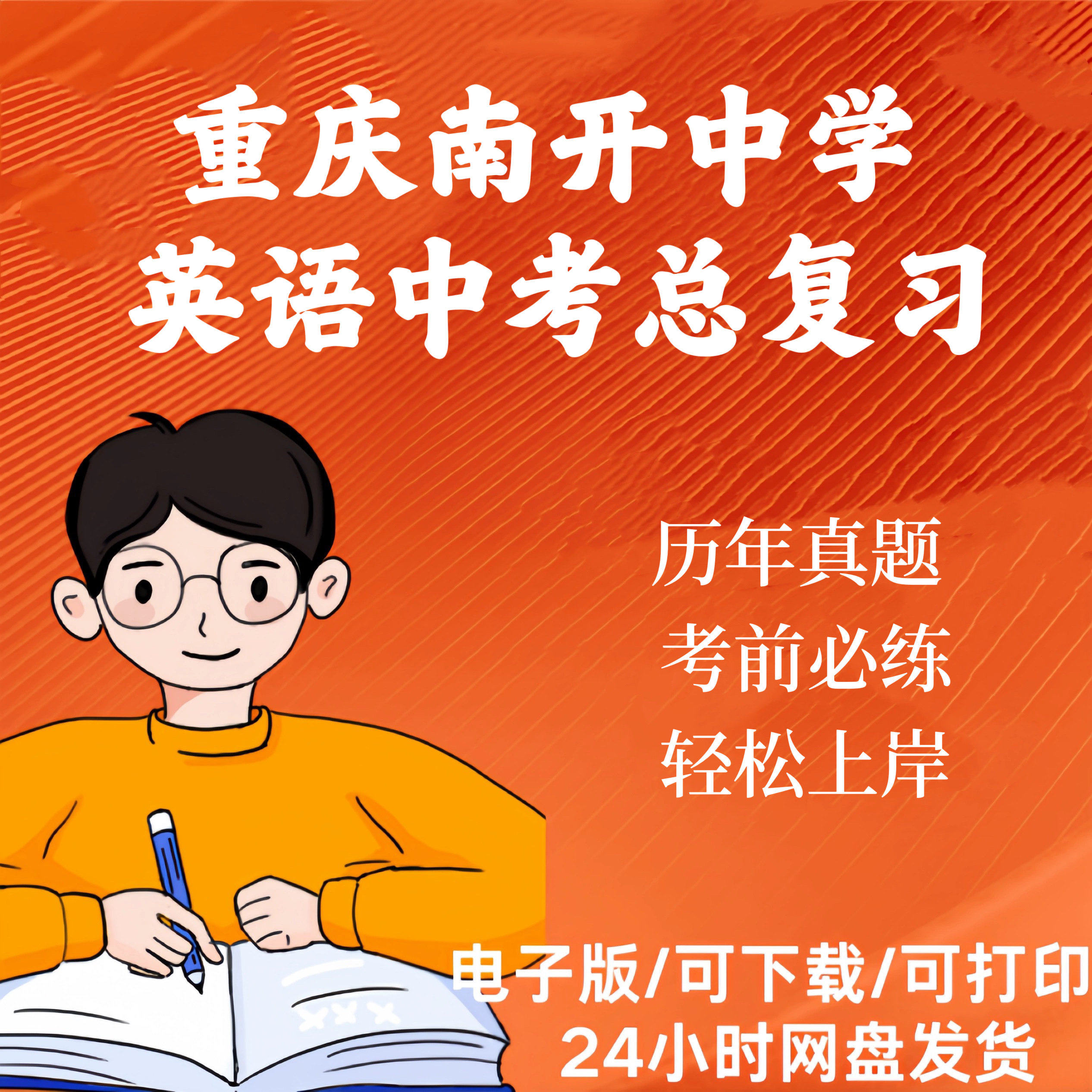 重庆南开中学英语中考总