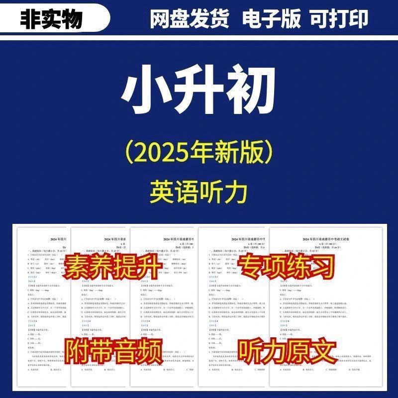 2025小升初英语听力专项