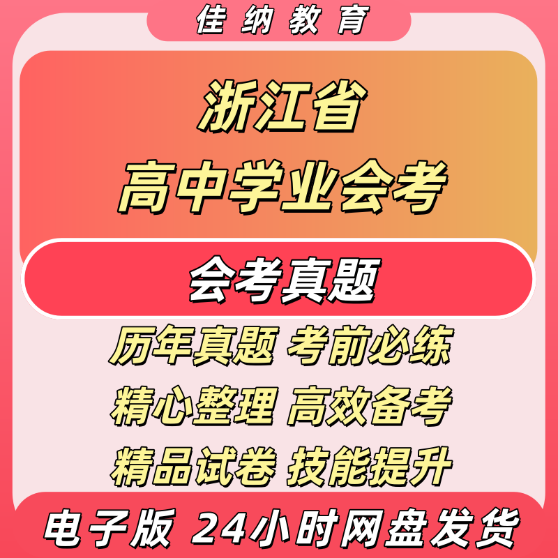 浙江省高中会考语数外物化政史地