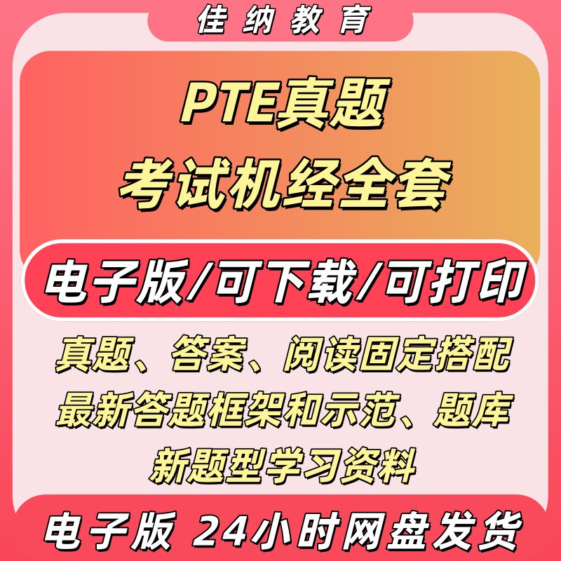 2025年9月PTE考试机经全套