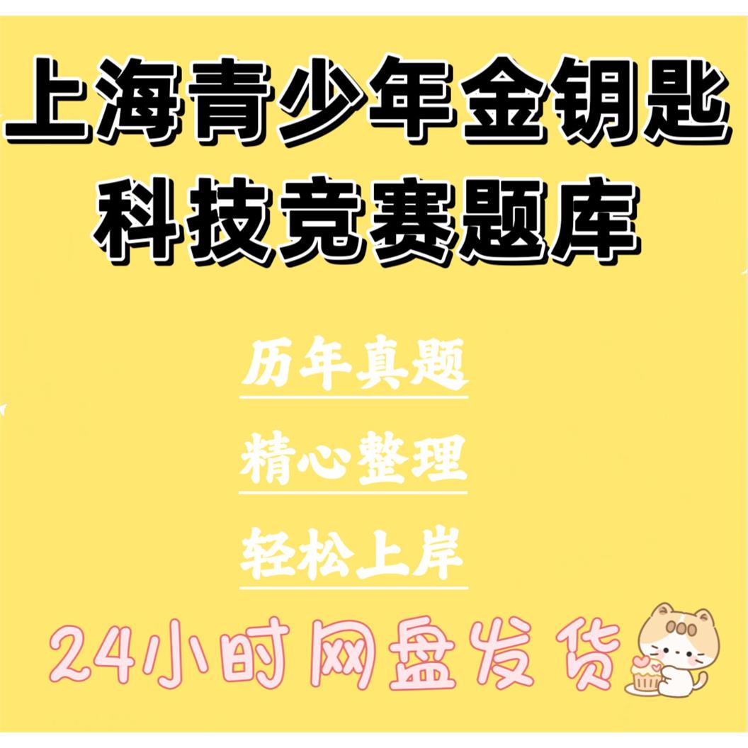 上海市青少年金钥匙科技竞赛题库小学组初中决赛真题白名单竞赛