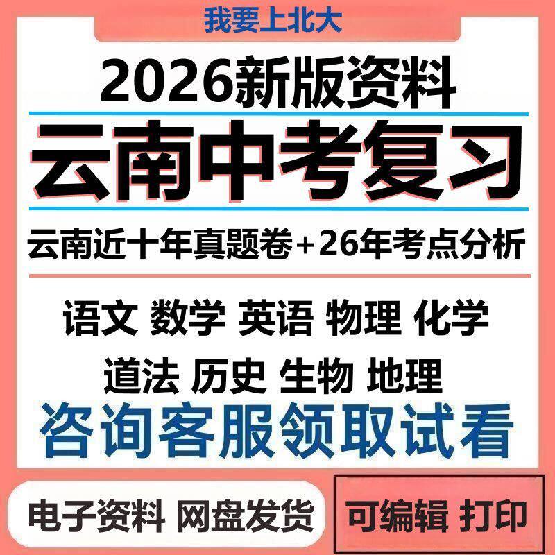 2026云南中考复习资料年
