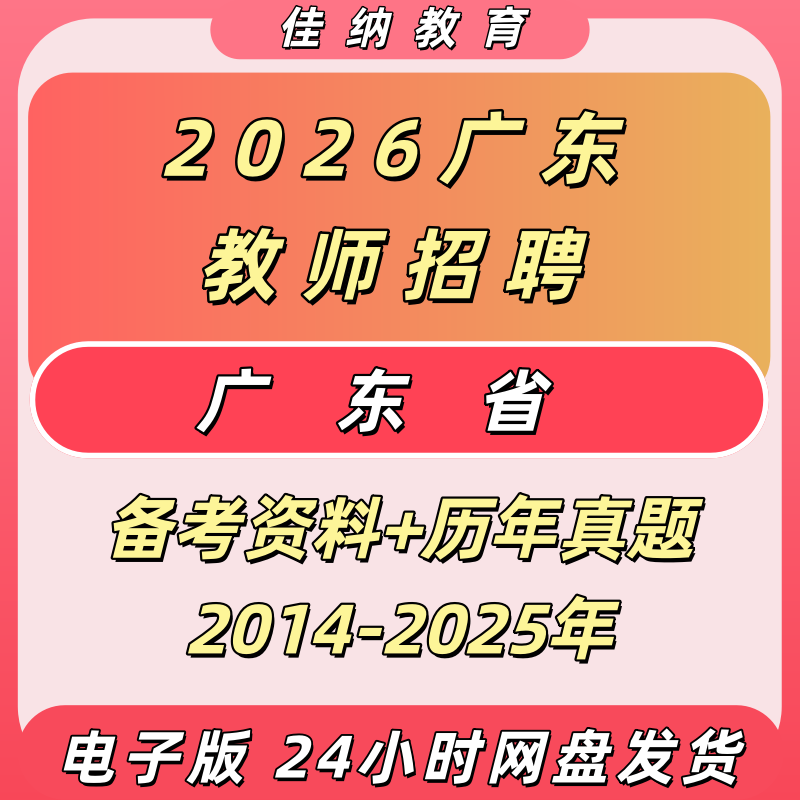 2026年广东省中小学教师招聘历年真题教综复习资料笔记题库电子版