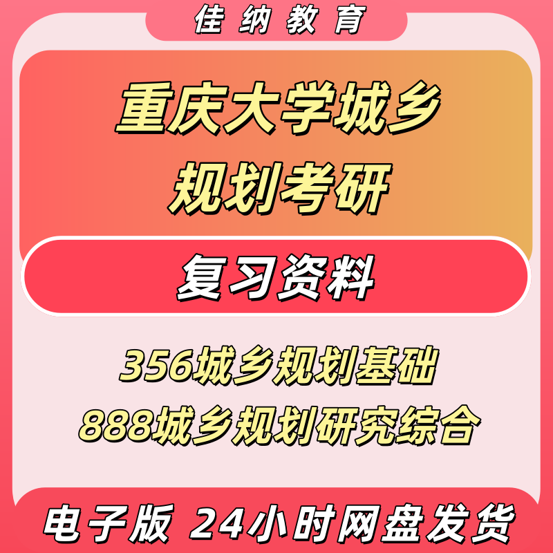 重庆大学城乡规划考研电子资料